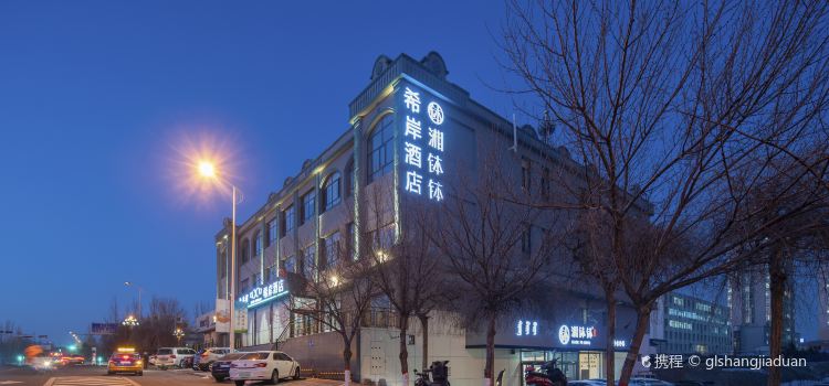 希岸飯店（烏蘭察布市政府高鐵站店）·湘缽缽