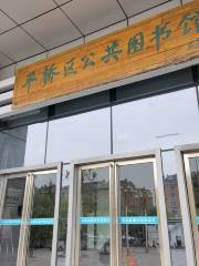 Pingqiao Public Library