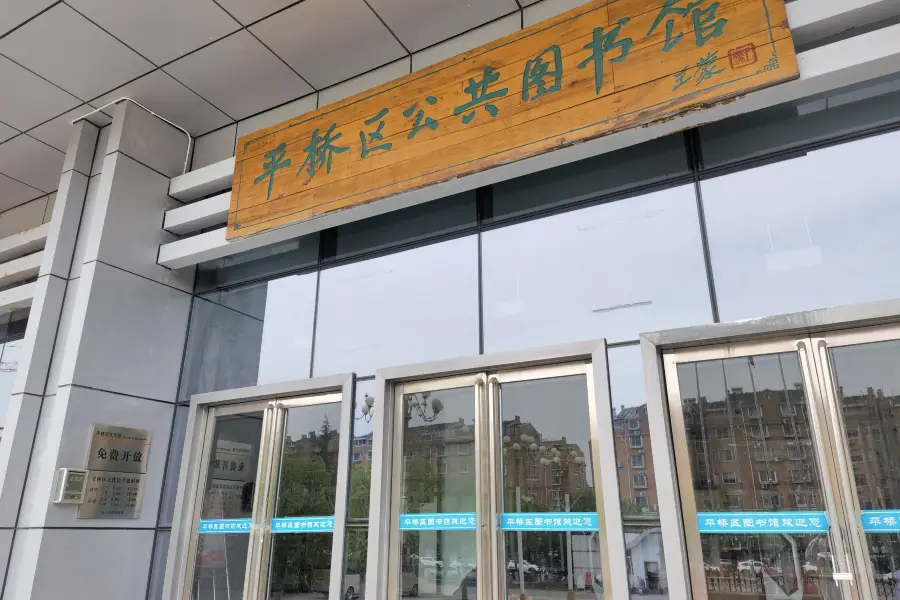 Pingqiao Public Library