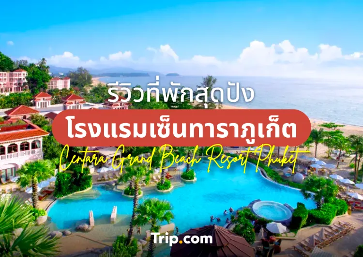 ดื่มด่ำความสุข สุดสัปดาห์ กับโรงแรม เซ็นทาราภูเก็ต