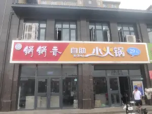 锅锅香自助小火锅