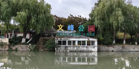 文峯公園