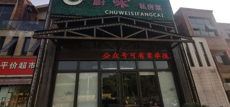 厨味私房菜