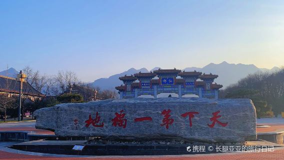 終南山古樓觀+重陽宮+活死人墓+趙公明文化景區*純玩團含接送