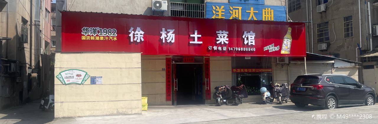 徐杨土菜馆