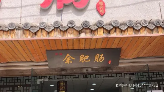 餘肥腸(永興永發店)