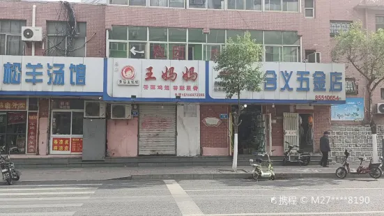 青后王媽媽（總店）