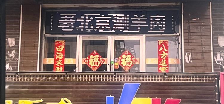 老北京銅鍋涮肉