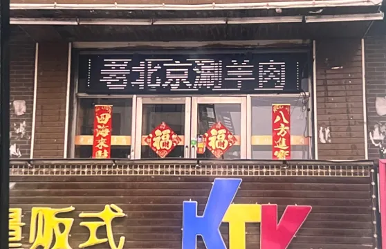 老北京銅鍋涮肉