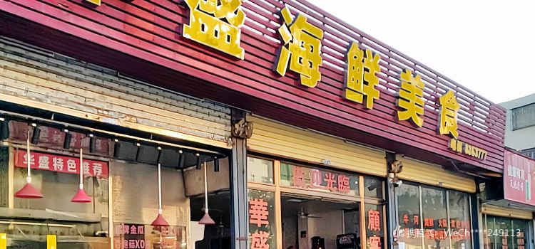 华盛海鲜
