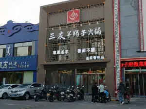 三友羊羯子(新城店)