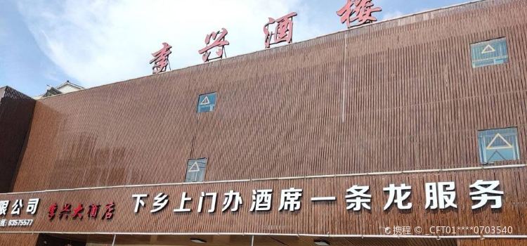 李兴酒楼(三门店)