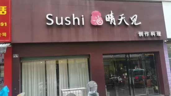 sushi晴天見創意料理店