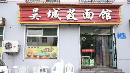 吳城莜麵館