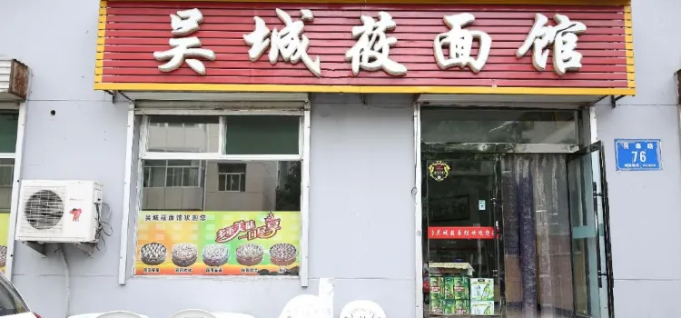 吴城莜面馆(马茂庄店)