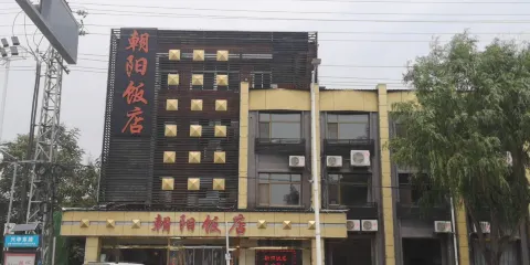 朝陽飯店