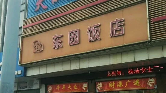 東園飯店(新華村店)