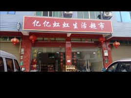 亿亿虹虹生活超市