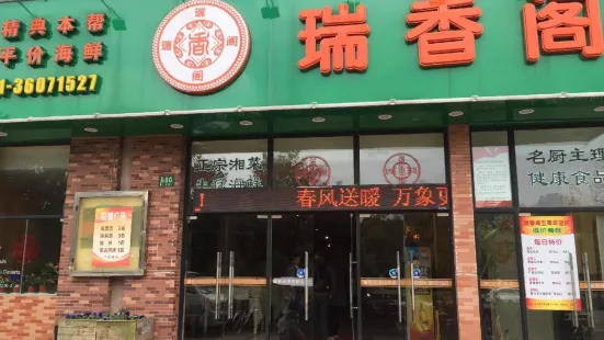 瑞香閣（上大路店）