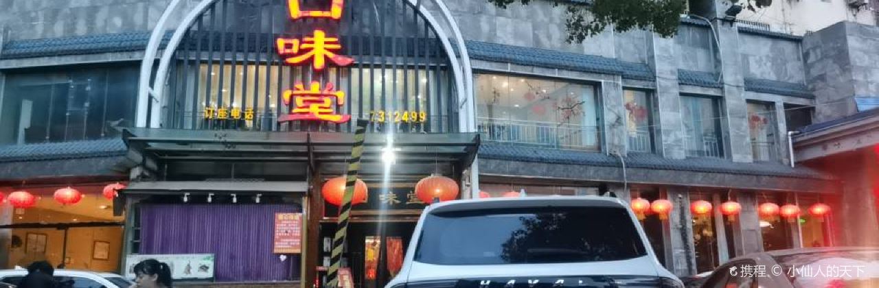 口味堂(陵园大道店)