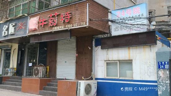 牛莂特炭火烤肉总店(九都中路店)