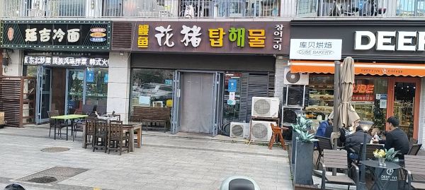 花猪日韩料理·鳗鱼(韩乐坊店)