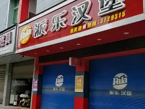 派乐汉堡·炸鸡(安远九龙店)