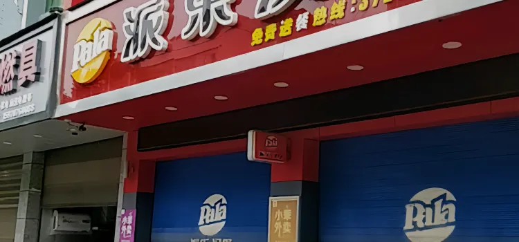 派乐汉堡·炸鸡(安远九龙店)