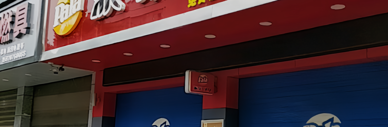 派乐汉堡·炸鸡(安远九龙店)