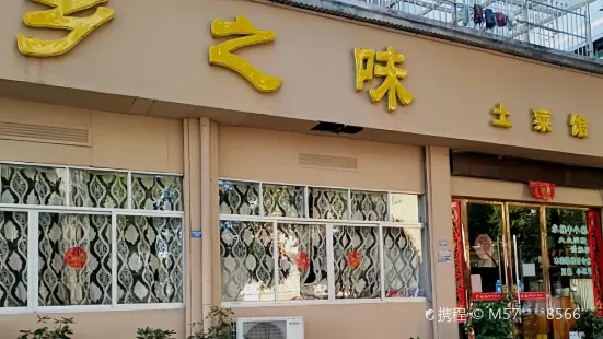 乡之味土菜馆(光耀现代城店)