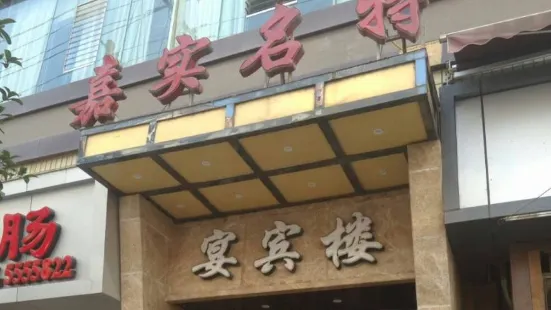 嘉实名特(西华街店)