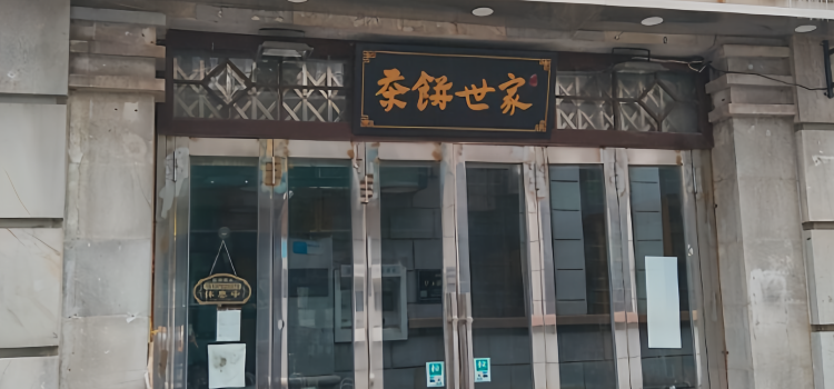 茶饼世家(合面街店)