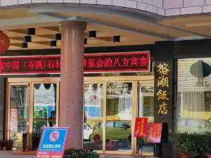 榕湖饭店(广南路店)