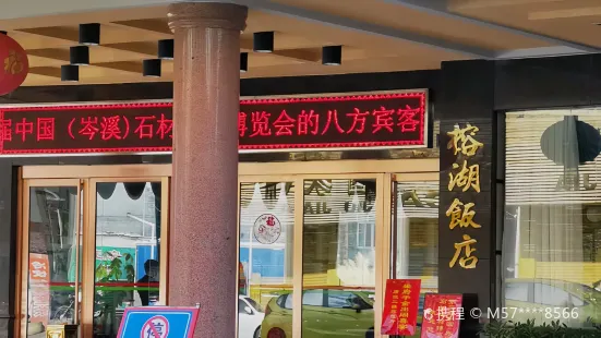 榕湖飯店