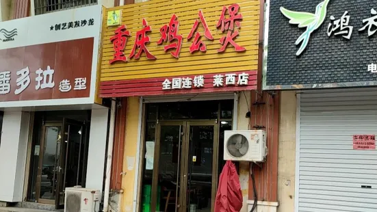 重慶雞公煲(長島路店)