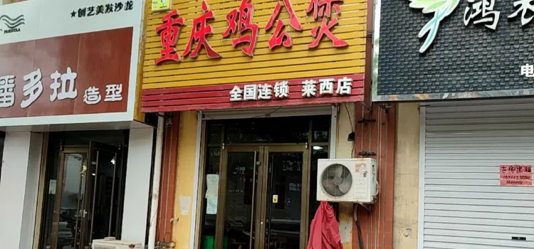 重慶雞公煲(長島路店)