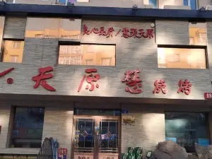 天原慧烧烤(友谊街店)