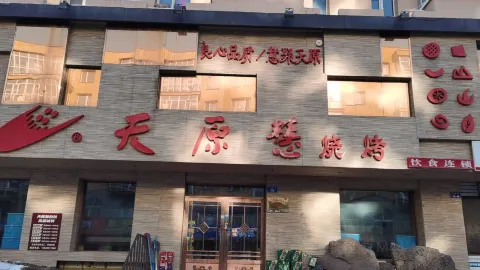 天原慧烧烤(友谊街店) in Heihe