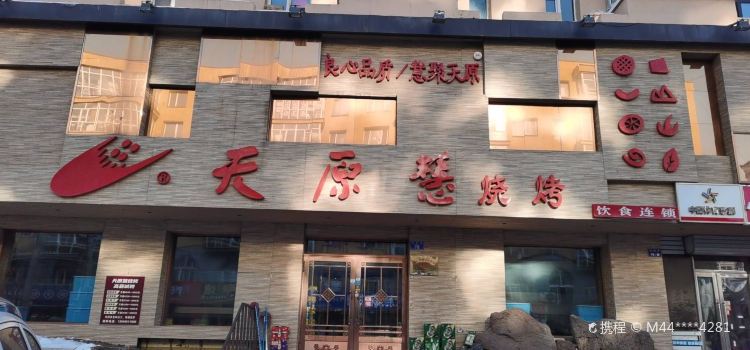 天原慧烧烤(友谊街店)