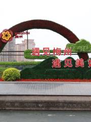 Qinshui Park (West to Guangdong Meixian Salt Monopoly Bureau)
