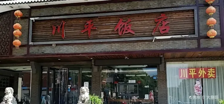 川平饭店(胥浦店)