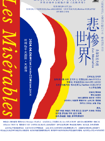 【杭州】世界經典央華中文版舞台劇《悲慘世界》 | 杭州臨平大劇院