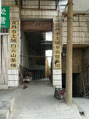 宜昌市土城白雲山茶場