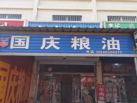 国庆粮油