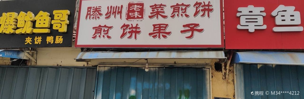 Tengzhoulaoweicaijianbing (tiyuguan)