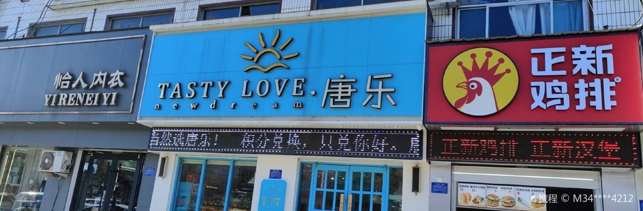 Tasty Love唐乐(黄屯店)