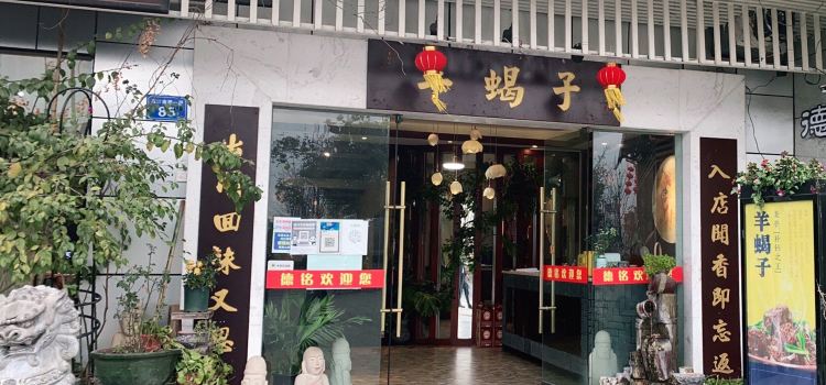 德铭羊蝎子