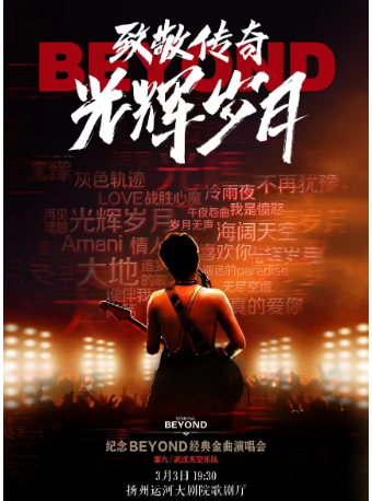 【揚州】富九《致敬傳奇光輝歲月 紀念beyond經典金曲演唱會》 | 揚州