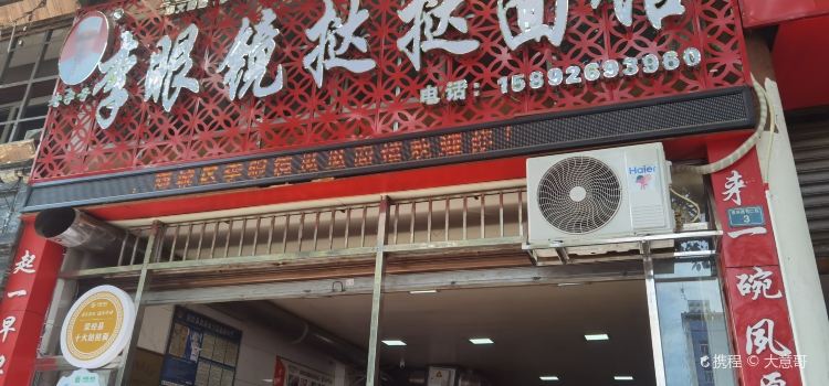 李眼镜挞挞面馆