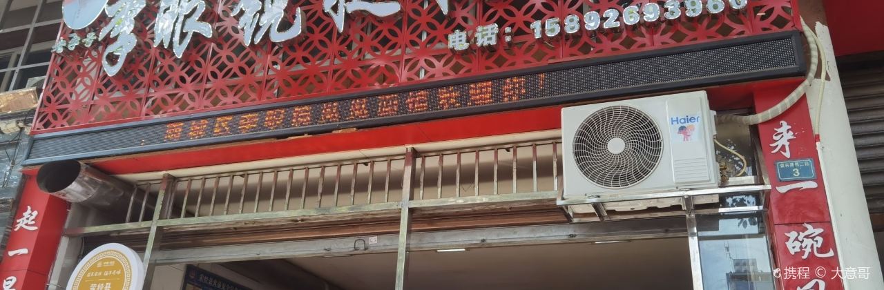 李眼镜挞挞面馆